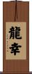 龍幸 Scroll