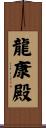 龍康殿 Scroll