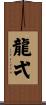 龍弌 Scroll