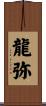 龍弥 Scroll