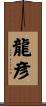 龍彦 Scroll