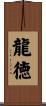 龍徳 Scroll