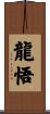 龍悟 Scroll