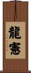 龍憲 Scroll