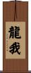 龍我 Scroll