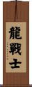 Dragon Warrior Scroll