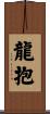龍抱 Scroll