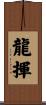 龍揮 Scroll