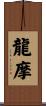龍摩 Scroll