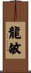 龍敏 Scroll