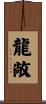 龍敞 Scroll