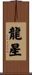 龍星 Scroll