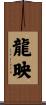 龍映 Scroll