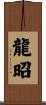 龍昭 Scroll