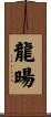 龍暘 Scroll