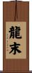 龍末 Scroll