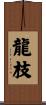 龍枝 Scroll