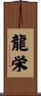 龍栄 Scroll