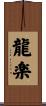 龍楽 Scroll
