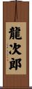 龍次郎 Scroll