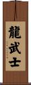 Dragon Warrior Scroll