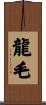龍毛 Scroll