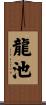 龍池 Scroll
