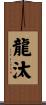 龍汰 Scroll
