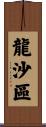 龍沙區 Scroll