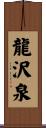龍沢泉 Scroll
