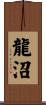 龍沼 Scroll