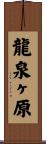 龍泉ヶ原 Scroll