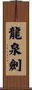 龍泉劍 Scroll