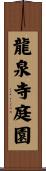 龍泉寺庭園 Scroll