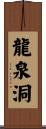 龍泉洞 Scroll