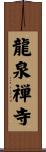 龍泉禅寺 Scroll