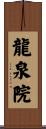 龍泉院 Scroll