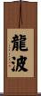 龍波 Scroll