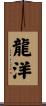 龍洋 Scroll