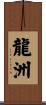 龍洲 Scroll