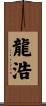 龍浩 Scroll