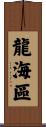 龍海區 Scroll