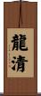 龍清 Scroll