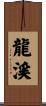 龍渓 Scroll