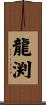 龍渕 Scroll
