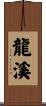 龍溪 Scroll