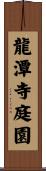龍潭寺庭園 Scroll