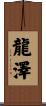 龍澤 Scroll