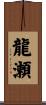 龍瀬 Scroll