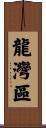 龍灣區 Scroll